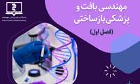دوره پودمانی مهندسی بافت و پزشکی بازساختی (فصل اول)